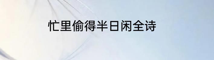 忙里偷得半日闲全诗
