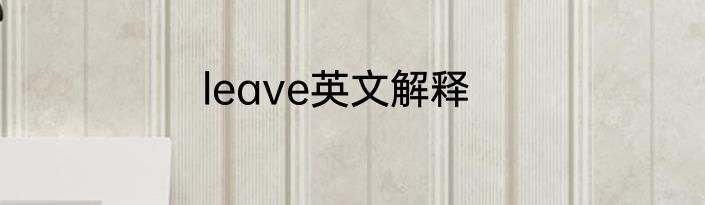 leave英文解释