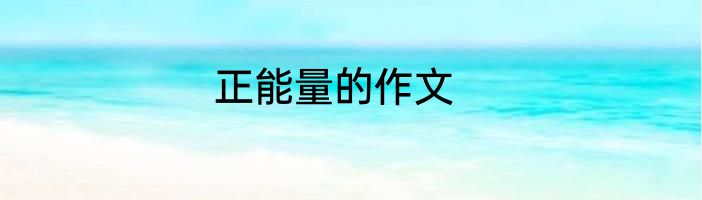 正能量的作文