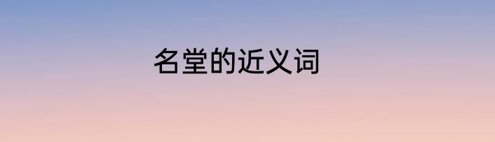 名堂的近义词