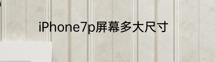 iPhone7p屏幕多大尺寸