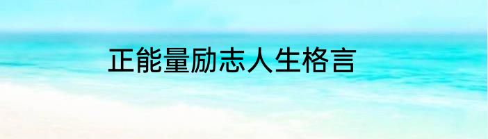 正能量励志人生格言
