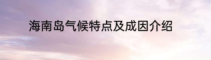 海南岛气候特点及成因介绍