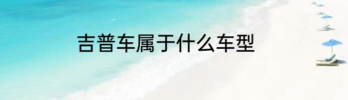 吉普车属于什么车型