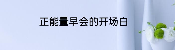 正能量早会的开场白