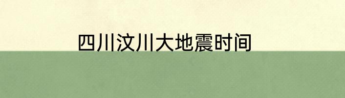 四川汶川大地震时间
