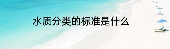 水质分类的标准是什么