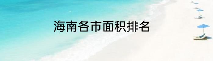 海南各市面积排名