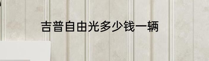 吉普自由光多少钱一辆