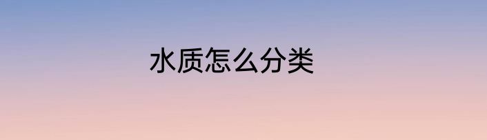 水质怎么分类
