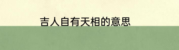 吉人自有天相的意思