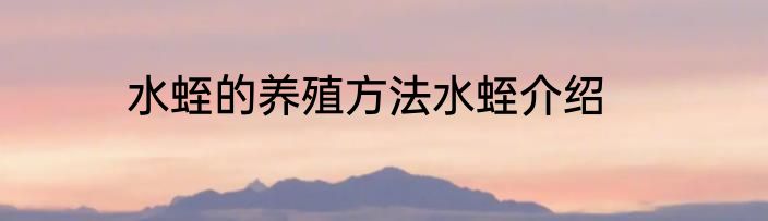 水蛭的养殖方法水蛭介绍