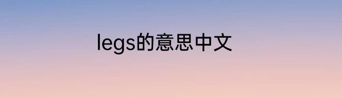 legs的意思中文
