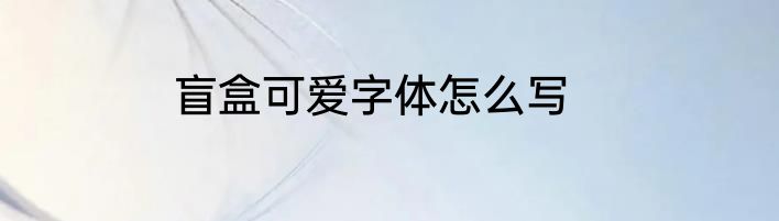 盲盒可爱字体怎么写