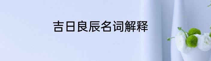 吉日良辰名词解释