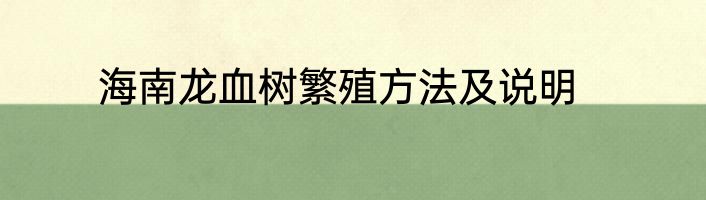 海南龙血树繁殖方法及说明