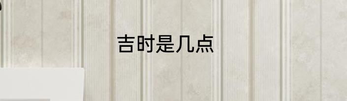 吉时是几点