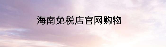 海南免税店官网购物