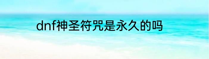 dnf神圣符咒是永久的吗