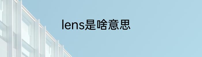 lens是啥意思