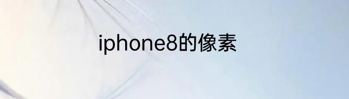 iphone8的像素
