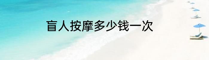 盲人按摩多少钱一次