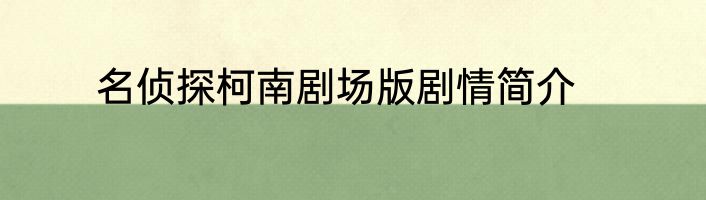 名侦探柯南剧场版剧情简介