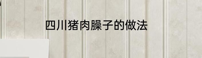 四川猪肉臊子的做法