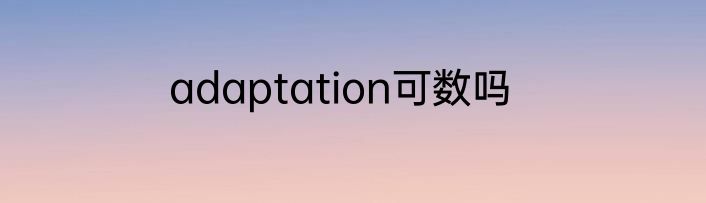 adaptation可数吗