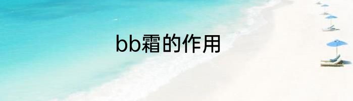 bb霜的作用