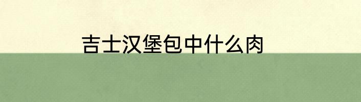 吉士汉堡包中什么肉