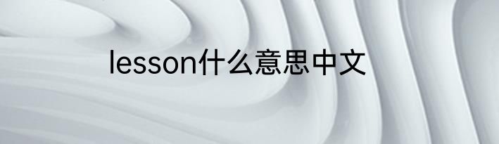 lesson什么意思中文