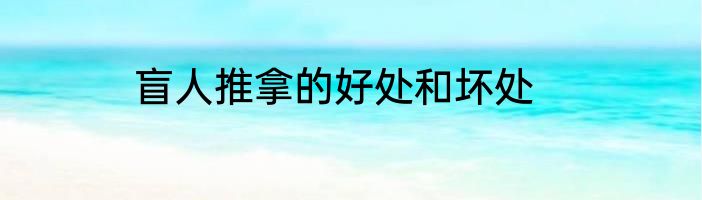 盲人推拿的好处和坏处