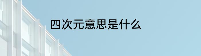 四次元意思是什么