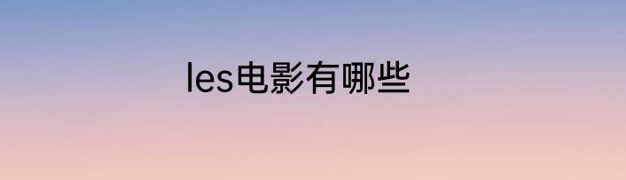 les电影有哪些