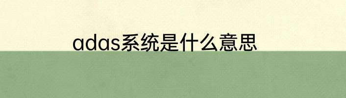 adas系统是什么意思