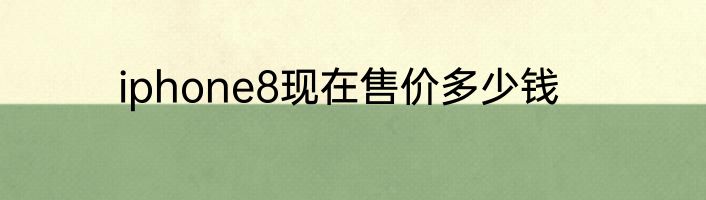 iphone8现在售价多少钱