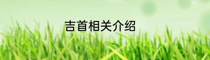吉首相关介绍
