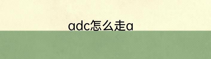 adc怎么走a