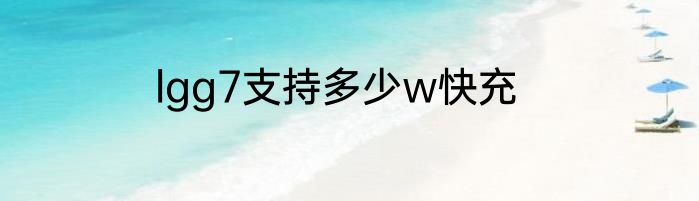 lgg7支持多少w快充