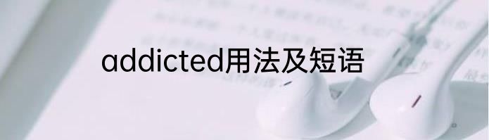 addicted用法及短语
