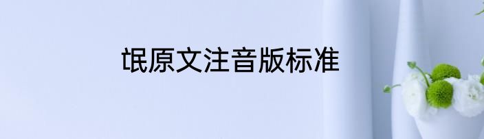 氓原文注音版标准