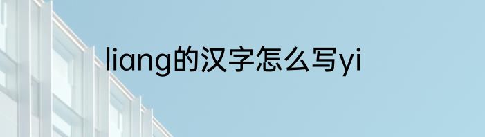 liang的汉字怎么写yi