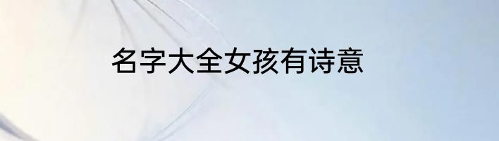 名字大全女孩有诗意