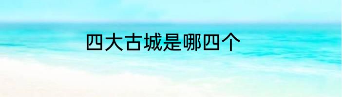 四大古城是哪四个