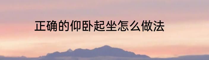 正确的仰卧起坐怎么做法