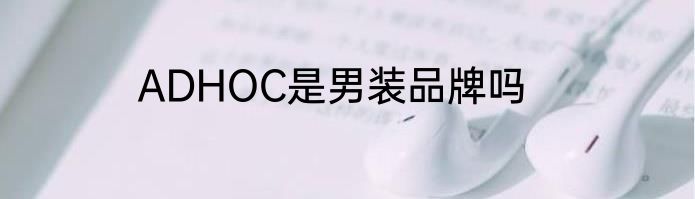 ADHOC是男装品牌吗