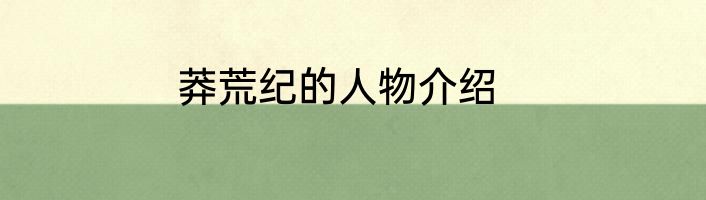 莽荒纪的人物介绍