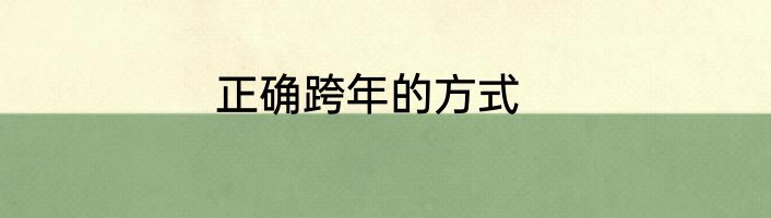 正确跨年的方式