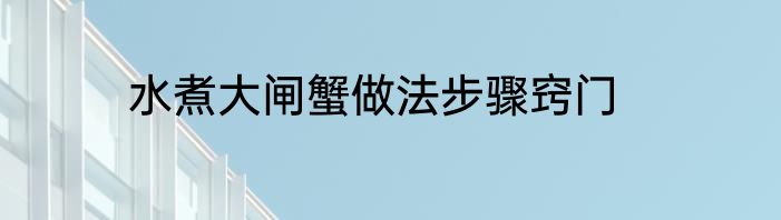 水煮大闸蟹做法步骤窍门
